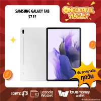 มีสิทธิรับ❗❗ Samsung Galaxy Tab S7 FE (wifi) 4/64 GB - Mystic silver [ONEDERFUL WALLET วันที่ 6 พ.ย. 65] - 1 สิทธิ์/ลูกค้า