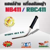 เฉพาะ แฮนด์ซ้าย เครื่องตัดหญ้า NB411/RBC411 ชุดมือจับ