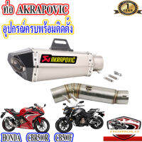 ท่อ honda cbr500r cb500f akrapovic shorty เทา-เคฟล่า ตรงรุ่นซีบีอาร์500อาร์ ซีบี500เอฟ อุปกรณ์ครบพร้อมติดตั้ง เสียงแน่นทุ้ม ตำรวจไม่จับ รับประกันสินค้า1ปี