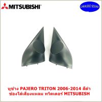 "พร้อมส่ง" หูช้าง PAJERO TRITON 2006-2014 สีดำ ช่องใส่เสียงแหลม ทวิตเตอร์ MITSUBISHI มิตซูบิชิ ไทรทัน ปาเจโร่ ติดรถยนต์ ลำโพงเครื่องเสียงติดรถยนต์