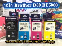 หมึกเติมBrother หมึกเติมแทงค์ Brother BT6000-D60BK BT5000 C,M,Y ใช้กับรุ่น DCP-T310 T510W T710W MFC-T810W T910DW