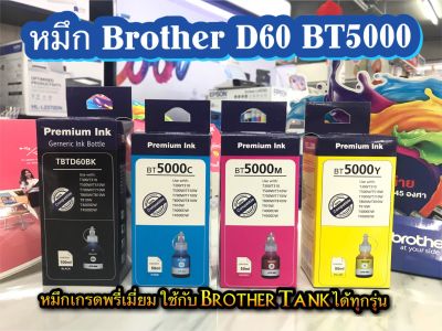 หมึกเติมBrother หมึกเติมแทงค์ Brother BT6000-D60BK BT5000 C,M,Y ใช้กับรุ่น DCP-T310 T510W T710W MFC-T810W T910DW