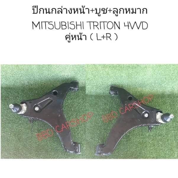 ปีกนกล่าง-พร้อมบูช-ลูกหมาก-ไทรทัน-4x4-triton-4wd-คู่-ซ้าย-ขวา-l-r-สินค้าใหม่-พร้อมส่ง