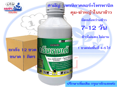 ยกลัง 12 ขวด เพรทิลาคลอร์ +โพรพานิล 💥 #สองพลังบวก สารกำจัดวัชพืชในนาข้าว ยาคุม-ฆ่า ในนาข้าว ขนาด 1 ลิตร