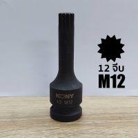 KONY ลูกบล็อกเดือยโผล่ดำยาว 12จีบ SD.1/2" ขนาด M12