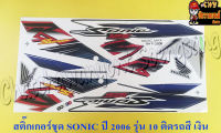 สติ๊กเกอร์ชุด SONIC-NEW รุ่นปี 2006 ติดรถสีเทา (เงิน)