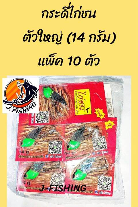 กระดี่-ไก่ชน-แพ็ค-10-ตัว-มีให้เลือก-10-สี-11-แบบ-มีสีสุ่ม-กระดี่-กระดี่เหล็ก-เหยื่อปลอม-เหยื่อตกปลา-เบ็ดสามทาง-ผูก-สาย-พีอี-เอ็น-กิ๊ป-ได้เลย