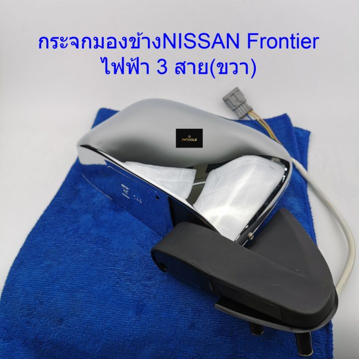 กระจกมองข้างnissan-frontier-ชุบ-ไฟฟ้า-3สาย-ข้างขวา