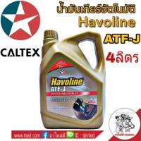 น้ำมันเกียร์ CALTEX Havoline ATF-J 4ลิตร น้ำมันอัตโนมัติ