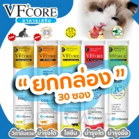 ถูกที่สุด!! 【ยกกล่อง 30 ซอง】?อาหารเสริม ในรูปแบบ ขนมแมวเลีย VFcore ไลซีน, บำรุงเลือด, บำรุงข้อต่อ?