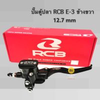 ปั๊มตู้ปลา RCB E-3 ข้างขวา สีดำ ( ของแท้ 100% ) *** มีรับประกันรั่ว,ซึม ทุกตัว***