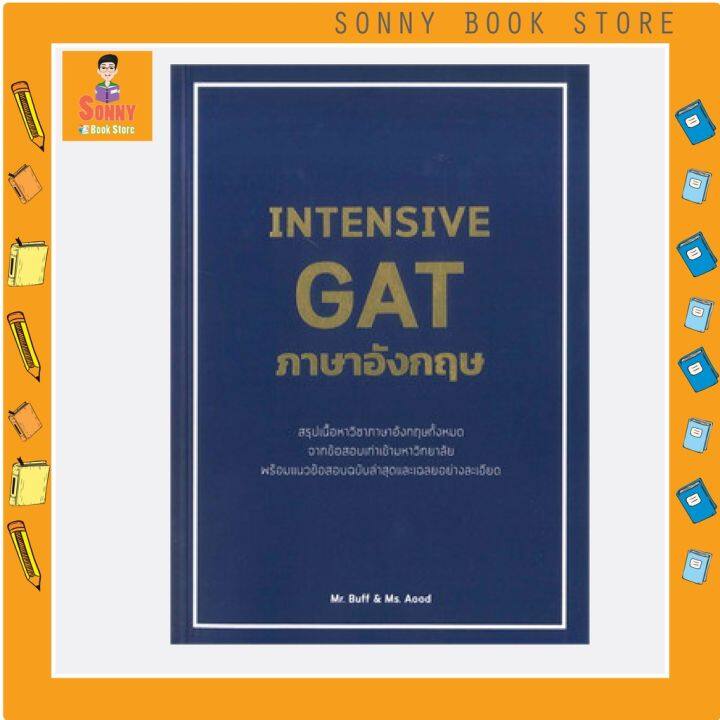 c-หนังสือ-intensive-gat-ภาษาอังกฤษ