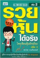 รวยหุ้นได้จริง โดยเซียนหุ้นอัจฉริยะ เล่ม 2 ฉบับปรับปรุง