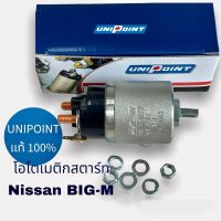 โอโตเมติกไดสตาร์ท BIG-M โซลินอยด์ บิ๊กเอ็ม UNIPOINT แท้  SOLENOID NISSAN BIG-M SS-1227 12v สินค้าคุณภาพดีจาก ยูนิพ้อยแท้