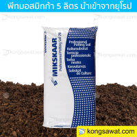 พีทมอส Peat Moss มิกก้า ดินเพาะกล้า ดินมีเดีย (นำเข้าจากยุโรป) 5 ลิตร