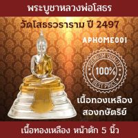 ส่งฟรี พระบูชาหลวงพ่อโสธร วัดโสธรวราราม ปี2497 เนื้อทองเหลืองสองกษัตริย์ หน้าตัก5นิ้ว รับประกันแท้ ยอดนิยม