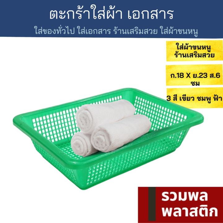 ตะกร้าพลาสติก-กระจาดผ้า-ใส่ผ้าขนหนู-ผ้าเช็ดตัว-ตะกร้า-435t-พลาสติก-กระจาด-ตะกร้าเอกสาร-รวมพลพลาสติก