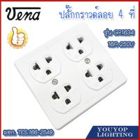 ปลั๊กกราวด์ 4 ที่ ติดลอย VENA วีน่า ปลั๊กลอยแบบมีกราวด์ รุ่น GR1634 16A 250V ปลั๊กกราวด์คู่ติดลอย 4ท 3 ขามีกราวด์