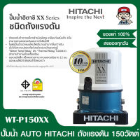 HITACHI ปั๊มน้ำออโต้ HITACHI WT-P150 XX รุ่นใหม่ล่าสุด รับประกัน10 ปี  150วัตต์ ของแท้ 100%