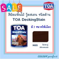 **ส่งฟรี** TOA Woodstain ย้อมไม้วู๊ดสเตน ชนิดด้าน # M05 (ไม้ประดู่)  มี 2 ขนาดให้เลือก