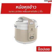 ?ขายดี? หม้อหุงข้าว Electrolux ขนาด 1.8 ลิตร เคลือบสารกันติด 2 ชั้น E4RC1-350B - หม้อหุงข้าวดิจิตอล หม้อหุงข้าวระบบดิจิตอล หม้อหุงข้าวไฟฟ้า หม้อหุงข้าวอัจฉริยะ หม้อหุงข้าวเล็ก หุงข้าวเล็ก หม้อหุงข้าวขนาดเล็ก หม้อหุงข้าวอุ่นทิพย์ rice cooker