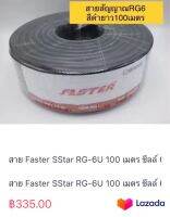 สาย Faster SStar RG-6U 100 เมตร ชีลล์ 60% (สีดำ)