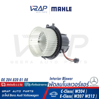 ⭐ BENZ ⭐ พัดลมโบลเวอร์แอร์ MAHLE | เบนซ์ W204 W207 W212 | เบอร์ AB 118 000P | OE 204 820 01 08 | NISSENS 87406 | พัดลมแอร์