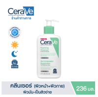 เซราวี CERAVE Foaming Cleanser โฟมทำความสะอาดผิวหน้าและผิวกาย สำหรับผิวมัน ผสม เป็นสิวง่าย 236ml.(โฟมล้างหน้า Facial Cleanser คลีนเซอร์)