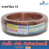 Laser สายลำโพงทองแดงแท้!! ขนาด 2Cx1 sq.mm ยาว 60 เมตร