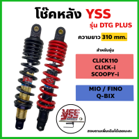 โช๊คหลัง YSS รุ่นDTG Plus สำหรับ Click110/Scoopy-i/Mio/Fino/Q-bix ความยาว310 mm.