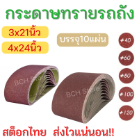 กระดาษทรายสายพานขนาด 3x21 และ 4x24 นิ้ว (10 เส้น/แพ็ค) กระดาษทรายรถถัง กระดาษทราย ผ้าทรายสายพาน ใบขัดกระดาษทราย เครื่องขัดกระดาษทราย