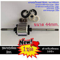 แกนทุ่นพัดลม พร้อมชุดบูชกลม แผ่นซับน้ำมัน แหวนลองบูช พัดลม 8mm. ทุ่น44mm สำหรับพัดลม 14-16นิ้ว