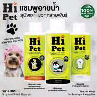 แชมพูอาบน้ำสัตว์เลี้ยง แชมพูสุนัข แชมพูแมว Hi Pet แชมพูอาบน้ำสำหรับสุนัขและแมวทุกสายพันธุ์ ขนาด 300 ml. (แบบตัวเลือก) โดย YES PET SHOP