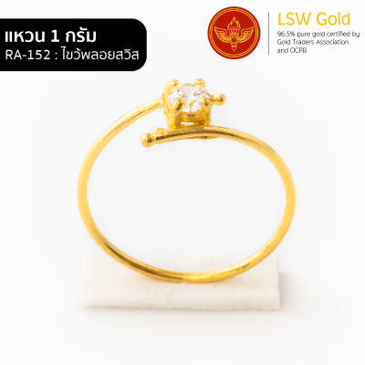 LSW แหวนทองคำแท้ 1 กรัม ลายไขว้พลอยสวิส RA-152