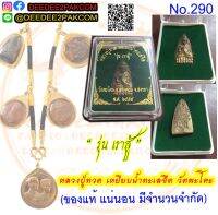 หลวงปู่ทวด รุ่น "เราสู้" วัดพะโคะ ของแท้ / DeeDee2Pakcom​ /No​ 290