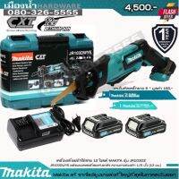 ( Promotion+++) คุ้มที่สุด MAKITA JR103DWYE เลื่อยชักไร้สาย 12V พร้อมแบตเตอรี่ 12V 1.5AH และแท่นชาร์จ / JR103DZ JR103 ราคาดี แบ ต เต อร รี่ แบ ต เต อร รี เเ บ ต เต อร รี่ แบ ต เต อร รี่ แห้ง