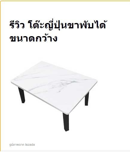 โต๊ะญี่ปุ่นสี่เหลี่ยม-40x60-เซนติเมตร-สวยงาม-ดีไซน์ลายหินอ่อนขาว