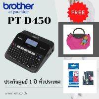 เครื่องพิมพ์ฉลาก Brother PT-D450 แถมฟรี เทปพิมพ์อักษรขนาด 18มม. 1ตลับ, ริบบิ้น 1ตลับ + กระเป๋า 1ใบ (รับประกัน 1 ปี) ** ของแถมอาจมีการเปลี่ยนแปลง**