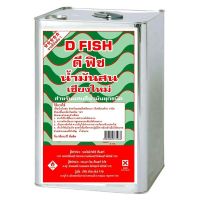 น้ำมันสนเชียงใหม่ D FISH 8 กิโลกรัม ราคาถูก