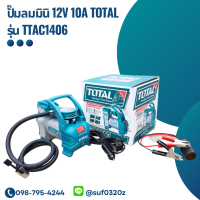 ปั๊มลมมินิ 12V 10A TOTAL รุ่น TTAC1406