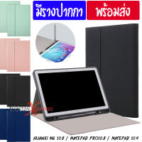 [ มีรางปากกา ] เคส Huawei Huawei M6 10.8 / MatePad 10.4 / MatePad Pro 10.8