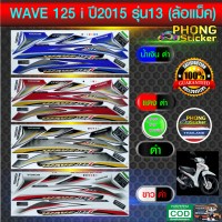 สติ้กเกอร์ wave 125i ปี2015 รุ่น13 สติ๊กเกอร์เวฟ 125i ปี2015 รุ่น13 (สีสวย สีสด สีไม่เพี้ยน)