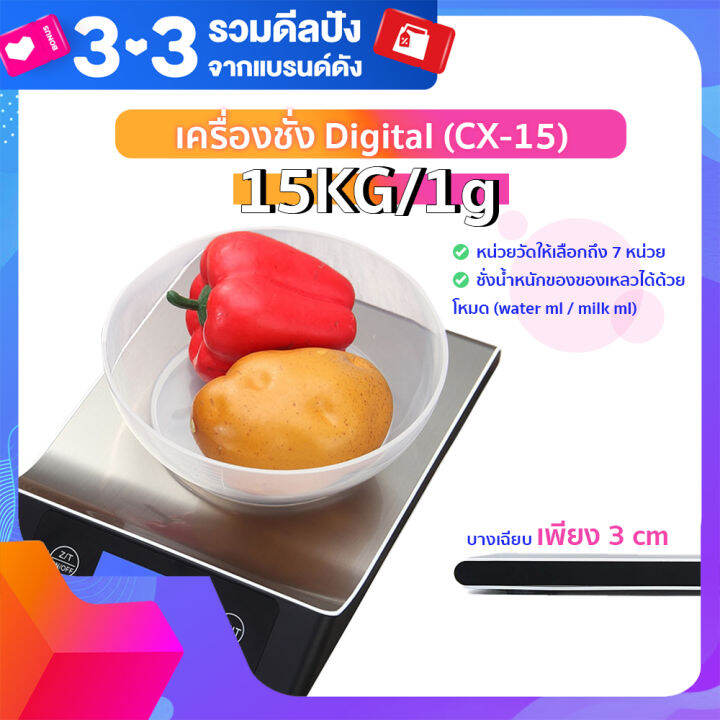 ของแท้-เครื่องชั่ง-ดิจิตอล-cx-15-15kg-1g-ชั่งอาหาร-เครื่องชั่งในครัว-ขนม-ชั่งน้ำหนักระบบดิจิตอล