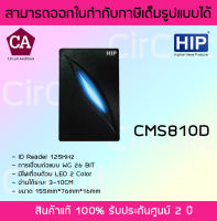 HIP CMS810D เครื่องอ่านบัตร ID Reader  125KHz การเชื่อมต่อแบบ WG 26 BIT