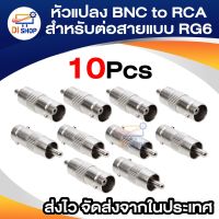 ?โปรโมชั่น หัวแปลง BNC female to RCA male สำหรับต่อสายแบบ RG6 (10ตัว) ราคาถูก ค้อนยาง ค้อนตอกตะปู ค้อนหงอน อุปกรณ์เครื่องมือช่าง