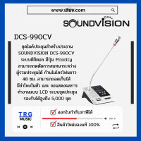 ส่งฟรีทั่วประเทศ SOUNDVISION DCS-990CV ชุดไมค์ประชุมใช้สาย สำหรับประธาน ระบบดิจิตอล(สินค้าใหม่แกะกล่อง รับประกันศูนย์ไทย)