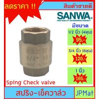 ( Promotion+++) คุ้มที่สุด SANWA CHECK VALVE เช็ควาล์วกันย้อน ทองเหลือง แบบสปริง สำหรับงานประปา มีขนาด 1/2 นิ้ว (4หุน)-3/4 นิ้ว (6หุน)-1 นิ้ว ราคาดี ปั๊ม น้ำ ปั๊ม หอยโข่ง ปั้ ม น้ํา ปั๊ม น้ำ อัตโนมัติ