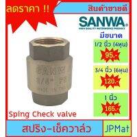 ( PRO+++ ) โปรแน่น.. SANWA CHECK VALVE เช็ควาล์วกันย้อน ทองเหลือง แบบสปริง สำหรับงานประปา มีขนาด 1/2 นิ้ว (4หุน)-3/4 นิ้ว (6หุน)-1 นิ้ว ราคาสุดคุ้ม ปั๊ม น้ำ ปั๊ม หอยโข่ง ปั้ ม น้ํา ปั๊ม น้ำ อัตโนมัติ