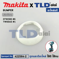 ฝาหัวสว่าน BUMPER (แท้) บล็อกไร้สาย Makita มากีต้า รุ่น DTW300, TW004G (422584-2) (อะไหล่แท้ 100%) Bumper ใช้กับบล๊อกไร้สาย มากีต้า