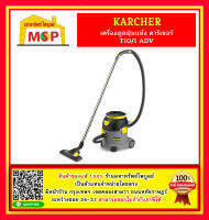 karcher T10/1ADV. เครื่องดูดฝุ่นแบบแห้ง